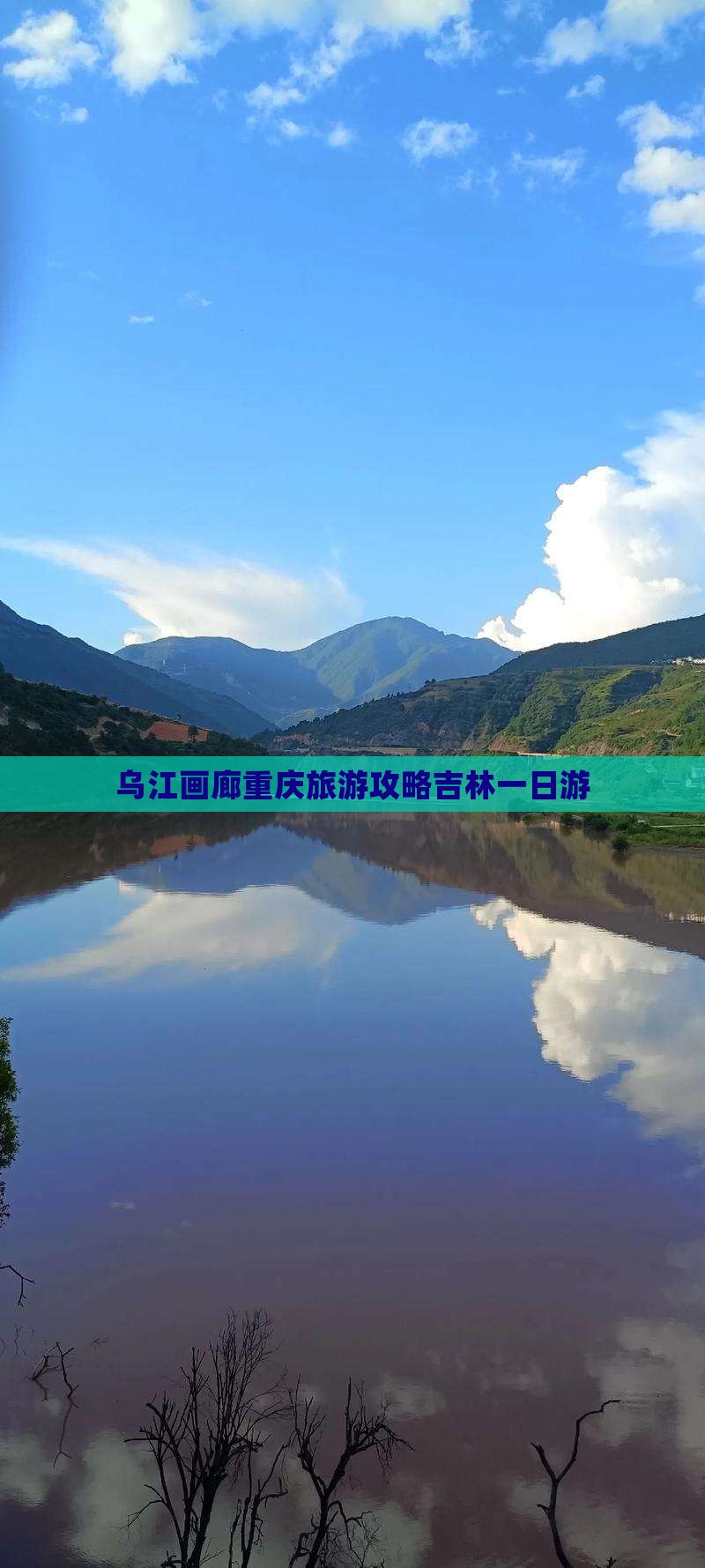 吉林去重庆乌江画廊一日