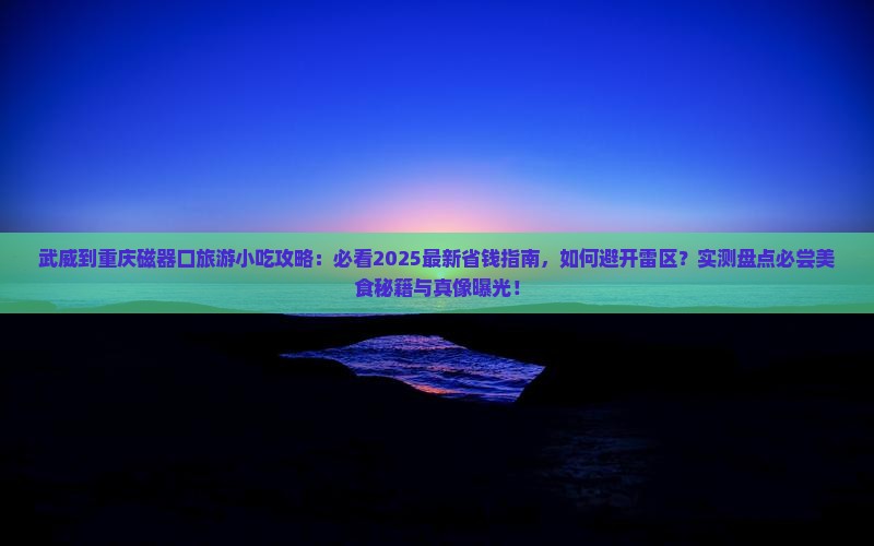 武威到重庆磁器口旅游小吃