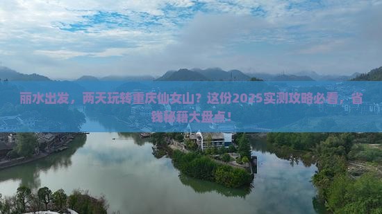 丽水到重庆仙女山二日游