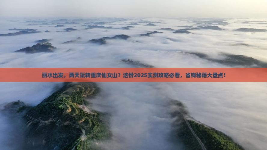 丽水到重庆仙女山二日游