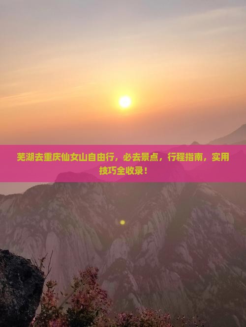 芜湖去重庆仙女山自由行