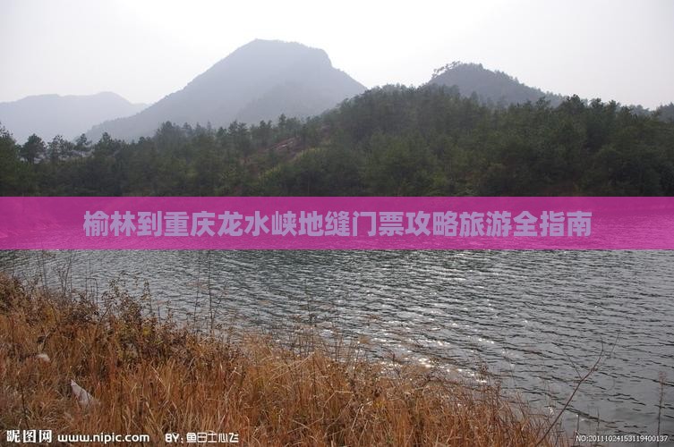 榆林到重庆龙水峡地缝门票