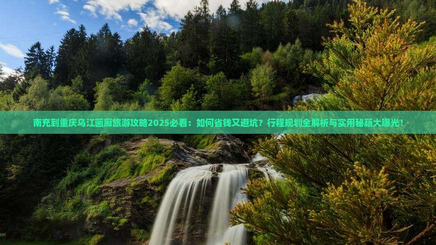 南充到重庆乌江画廊旅行社