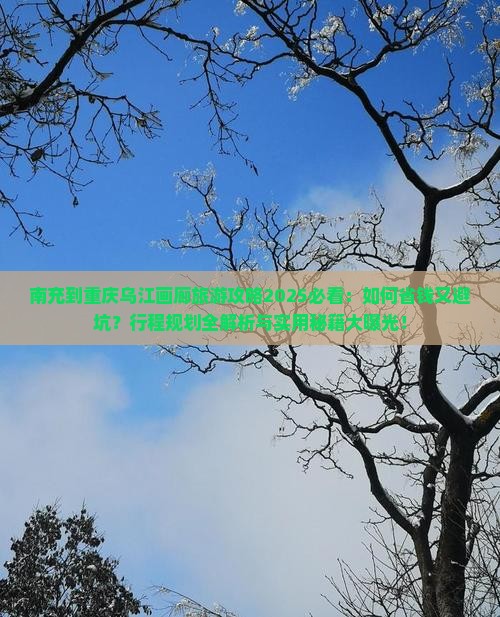 南充到重庆乌江画廊旅行社
