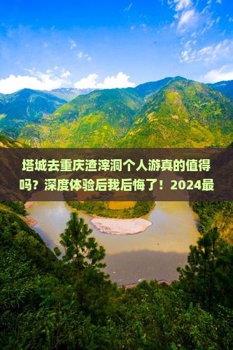 塔城去重庆渣滓洞个人游