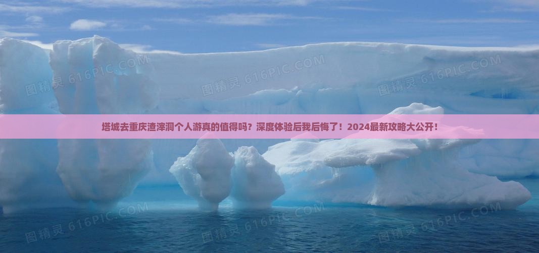 塔城去重庆渣滓洞个人游