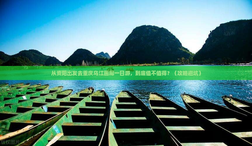 资阳去重庆乌江画廊一日