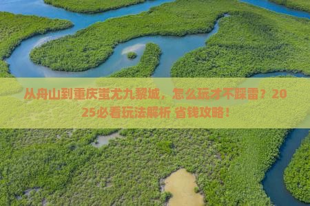舟山到重庆蚩尤九黎城哪里玩
