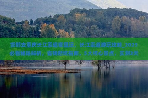 邯郸去重庆长江索道哪里玩