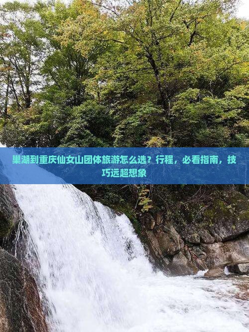 巢湖到重庆仙女山团体旅游