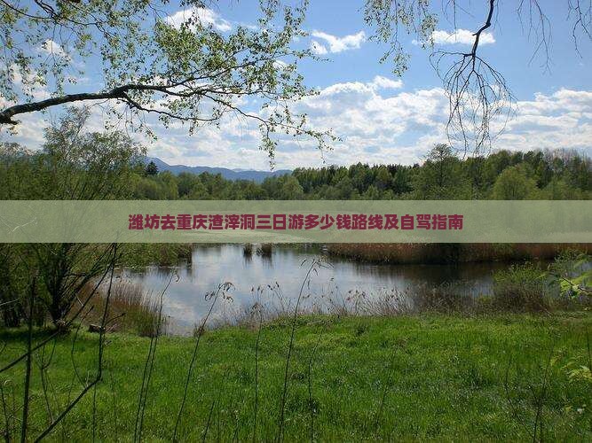 潍坊去重庆渣滓洞三日游