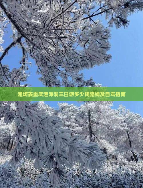 潍坊去重庆渣滓洞三日游