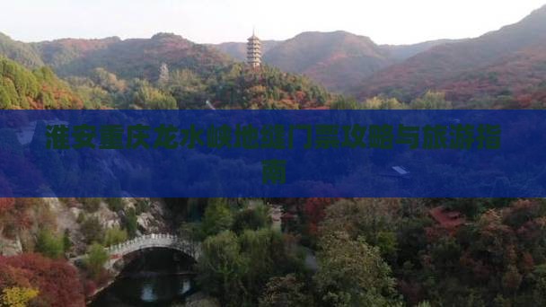 淮安去重庆龙水峡地缝门票