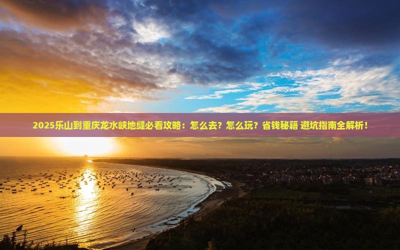 乐山到重庆龙水峡地缝必去地