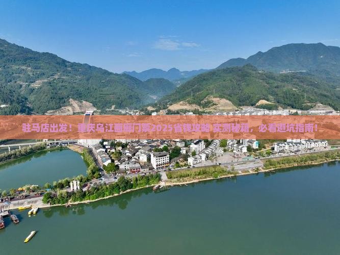 驻马店到重庆乌江画廊门票