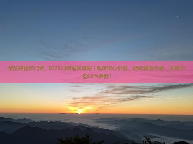 崇左到重庆门票