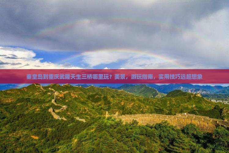秦皇岛到重庆武隆天生三桥哪里玩