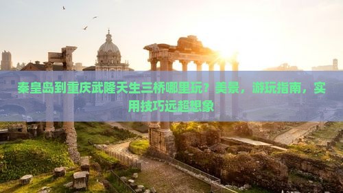 秦皇岛到重庆武隆天生三桥哪里玩