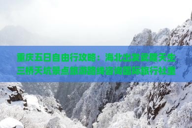 海北去重庆武隆天生三桥五日游