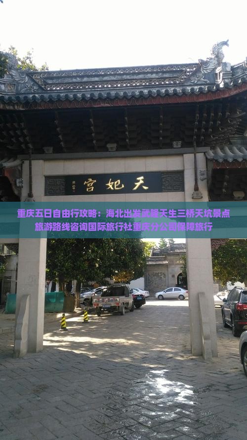 海北去重庆武隆天生三桥五日游