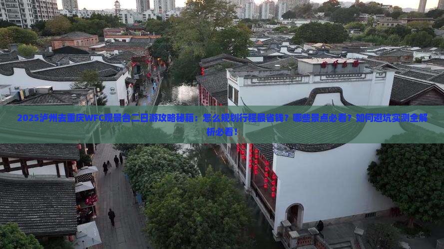 泸州去重庆wfc观景台二日游