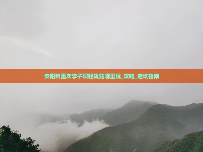安阳到重庆李子坝轻轨站哪里玩