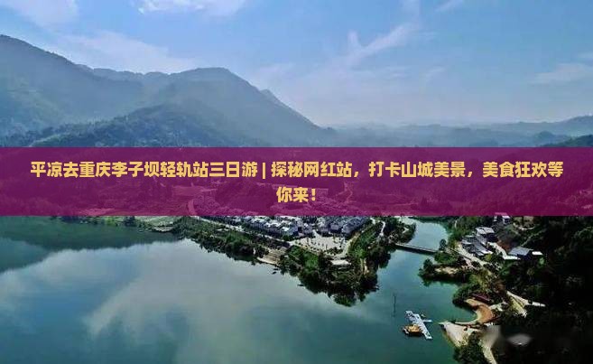 平凉去重庆李子坝轻轨站三日游