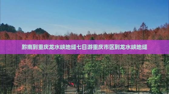 黔南到重庆龙水峡地缝七日游