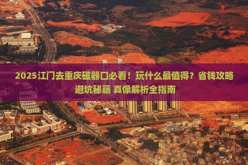 江门去重庆磁器口哪里玩