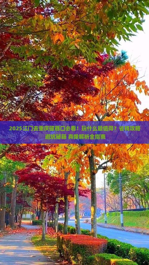 江门去重庆磁器口哪里玩