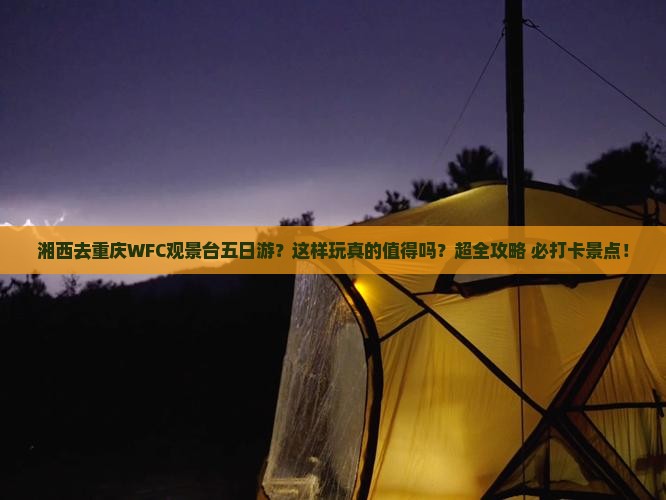 湘西去重庆wfc观景台五日游