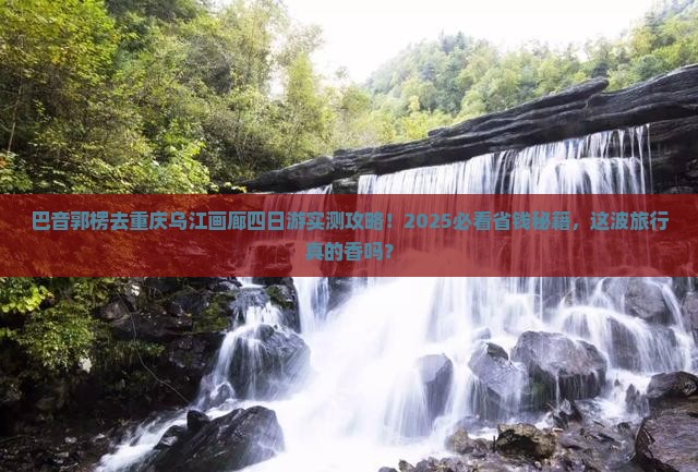 巴音郭楞去重庆乌江画廊四日游
