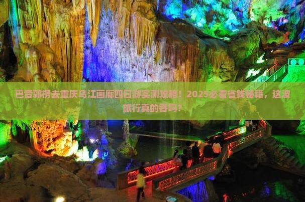巴音郭楞去重庆乌江画廊四日游