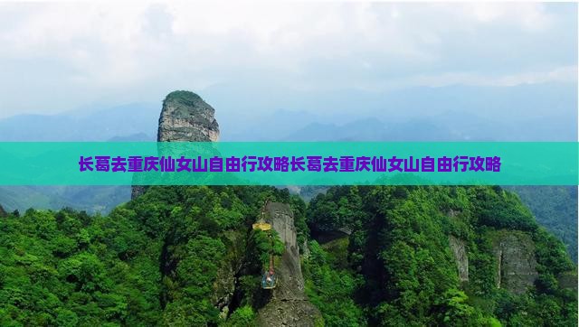 长葛去重庆仙女山自由行