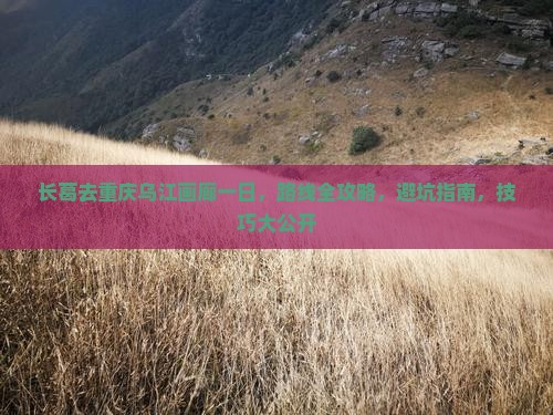 长葛去重庆乌江画廊一日
