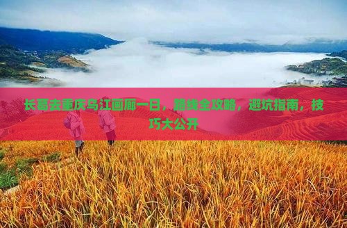 长葛去重庆乌江画廊一日