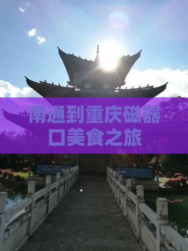 南通到重庆磁器口旅游小吃