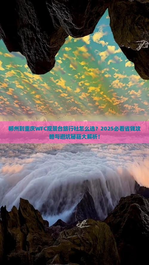 郴州到重庆wfc观景台旅行社