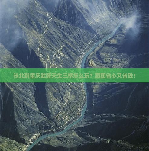 张北到重庆武隆天生三桥团体旅游