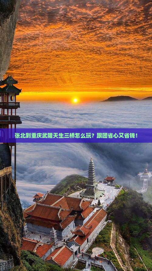 张北到重庆武隆天生三桥团体旅游