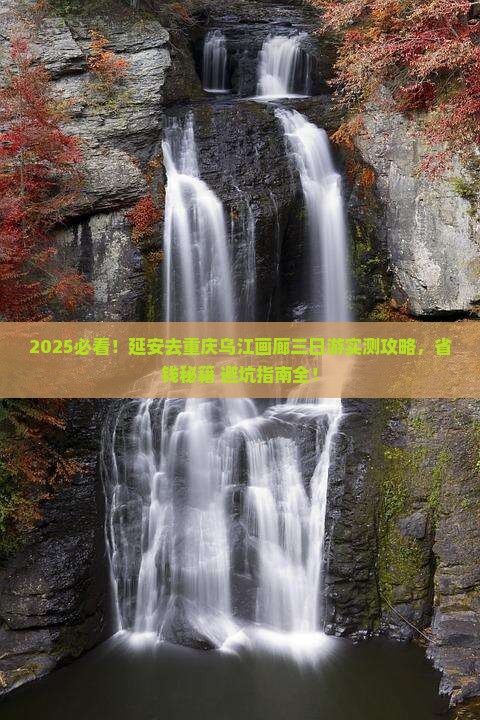 延安去重庆乌江画廊三日游