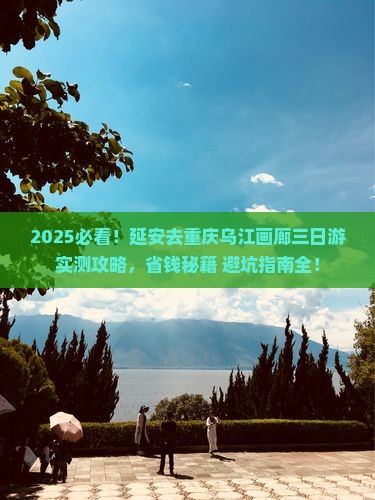 延安去重庆乌江画廊三日游