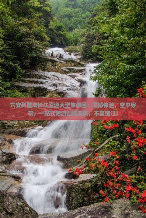 六安到重庆长江索道大型旅游团