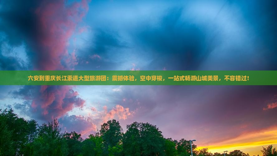 六安到重庆长江索道大型旅游团
