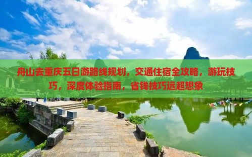 舟山去重庆五日游
