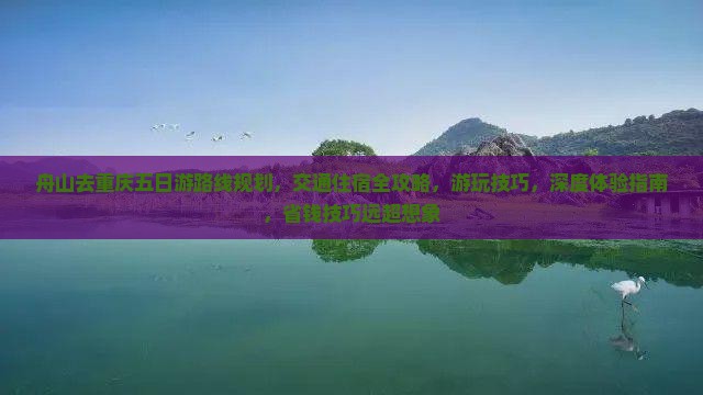 舟山去重庆五日游