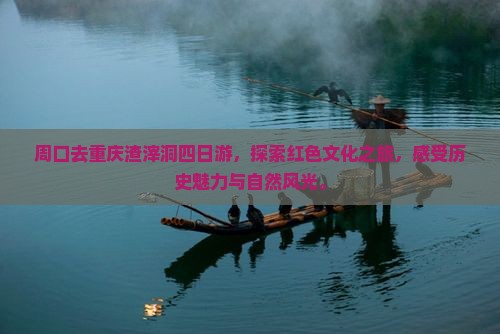 周口去重庆渣滓洞四日游