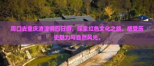 周口去重庆渣滓洞四日游