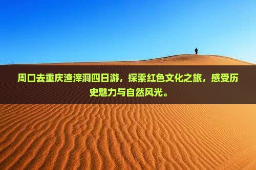 周口去重庆渣滓洞四日游