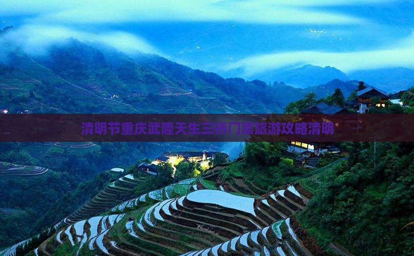 清明节到重庆武隆门票
